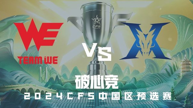 WE vs KZ CFS中国区预选赛
