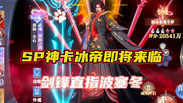 斗罗大陆魂师对决：SP神卡冰帝即将来临！剑锋直指波塞冬？