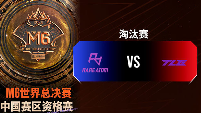 RA vs TLG 决胜巅峰M6中国赛区资格赛淘汰赛
