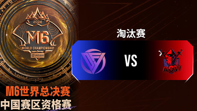 DFYG vs AOW 决胜巅峰M6中国赛区资格赛淘汰赛