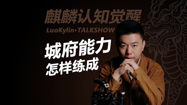 城府是怎样练成的