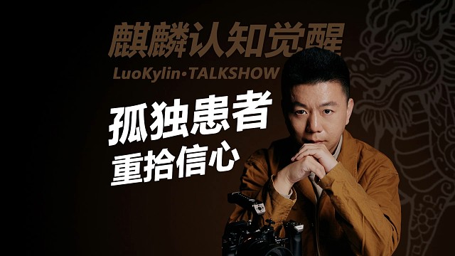 如何摆脱孤独患者标签