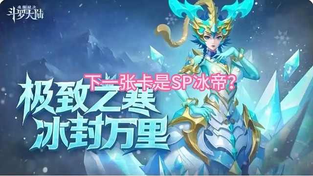 下一张卡池竟是SP冰帝?