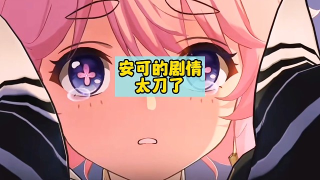 安可的剧情也太刀了吧