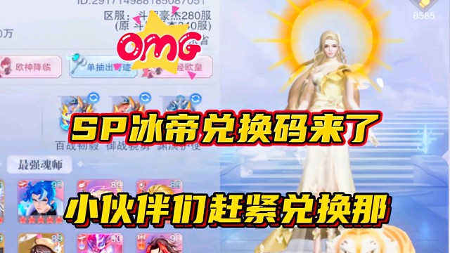 斗罗大陆魂师对决：SP冰帝兑换码来了！小伙伴们赶紧兑换那！