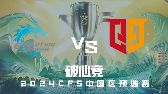 EP vs Q9 CFS中国区预选赛