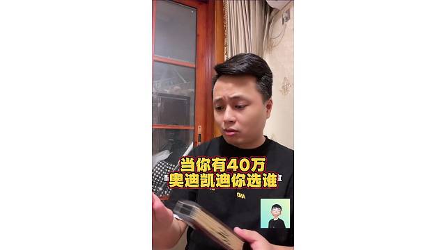 当你真有40的预算，你会选凯迪拉克吗？