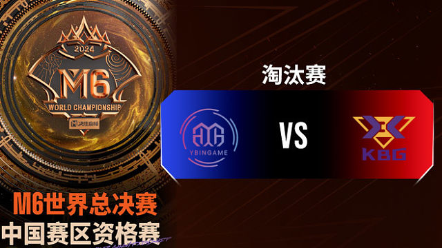 YBG vs KBG 决胜巅峰M6中国赛区资格赛淘汰赛