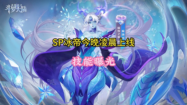 sp冰帝今晚凌晨上线，技能曝光