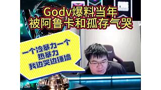 Godv爆料當(dāng)年被阿魯卡和孤存氣到邊哭邊錘墻