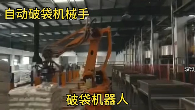 破包破袋投料机械手13285487180