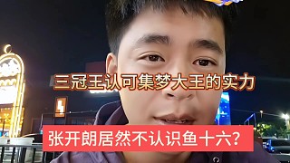 張開朗居然不認識魚十六？三冠王認可集夢大王的實力