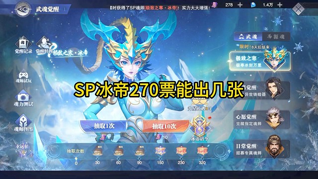 sp冰帝270票能出几张