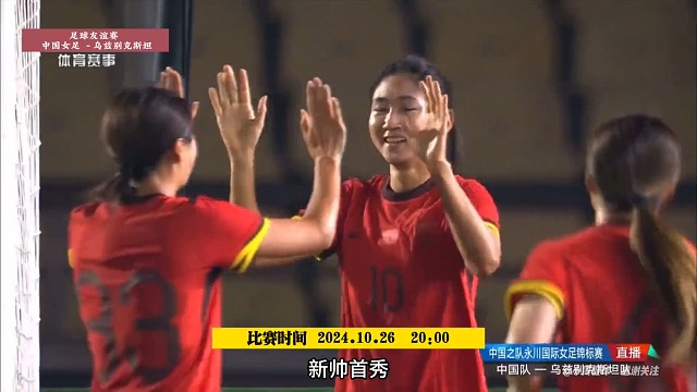 中国女足新帅首秀！中国女足3-0
