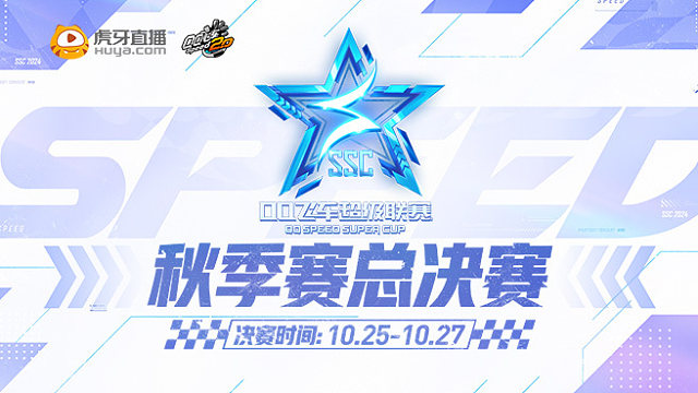 个人竞速冠军赛 SSC秋季赛决赛日Day3