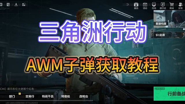 AWM如何获得338子弹《三角洲行动》