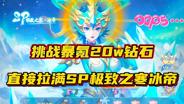 斗罗大陆魂师对决：挑战暴氪20w钻石直接拉满SP极致之寒冰帝！