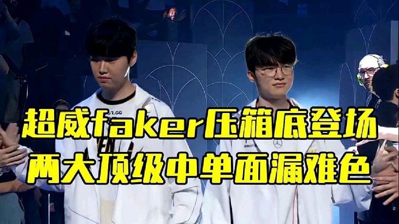 超威faker壓箱底登場
兩大頂級中單面漏難色