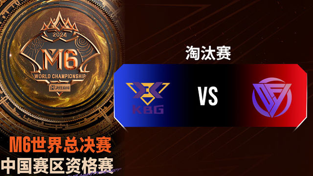 KBG vs DFYG 决胜巅峰M6中国赛区资格赛总决赛