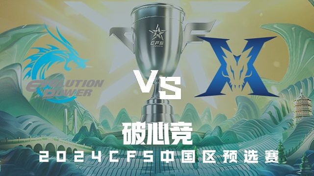 EP vs KZ CFS中国区预选赛