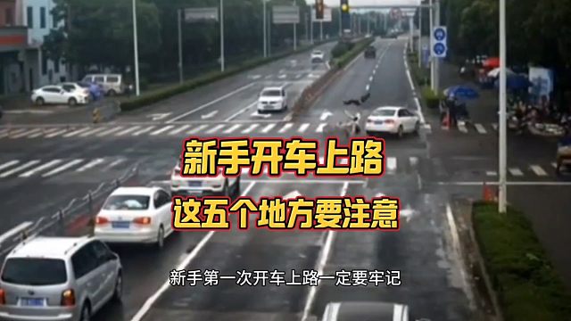 新手刚开始开车上路，这五个地方一定要警惕，各个都存在安全隐患