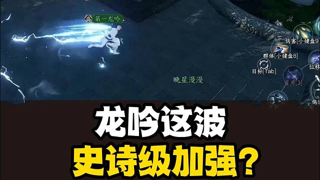 龙吟史诗级加强？