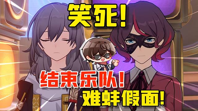 我什么时候看到这梗能不笑啊！星穹铁道！Ta又干了！