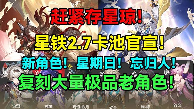 赶紧存星琼！星铁2.7卡池官宣！新角色！星期日！忘归人！复刻大量极品老角色！【崩坏：星穹铁道】