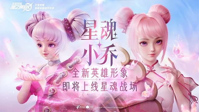 【星之破晓】星魂·小乔全新英雄形象发布！