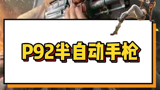 吃鸡中的P92，你知道它在现实中是怎样的吗？