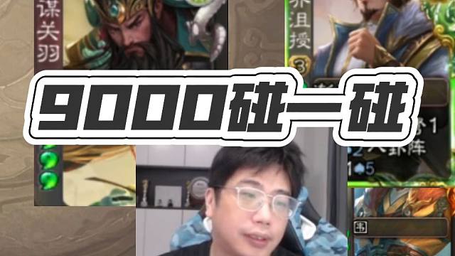 同样是9000岁，碰一碰谁更厉害！