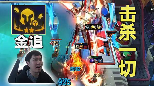 红莲：冷门1人口阵容法杖-死亡，击杀一切全场爆金