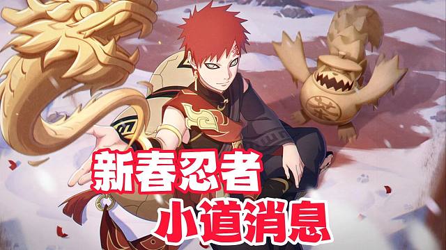 火影手游明年新春忍者小道消息，点券A出其不意！