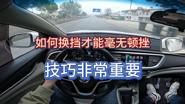 新手开手动挡如何做到丝滑平顺无顿挫，驾驶技巧非常重要