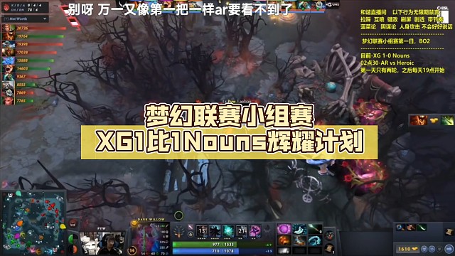 梦幻联赛小组赛XG1比1Nouns【DOTA2】辉耀计划