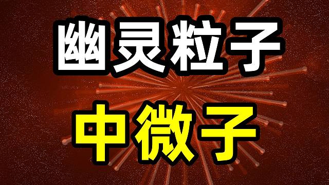 中微子是鬼吗？为什么它被称为幽灵粒子？中微子的7层理解，彻底看懂中微子的前世今生！