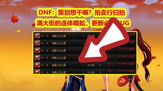 DNF：策划想干嘛？拍卖行扫拍，满大街的连体蜈蚣，更新必出BUG