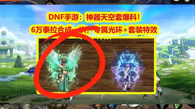 DNF手游：神器天空套爆料！6万泰拉合成一次，专属光环+套装特效