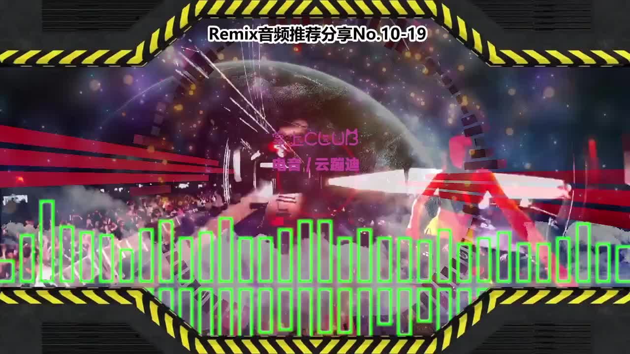 DJ串烧舞曲(电子音乐)电音蹦迪音频分享No.10-19
