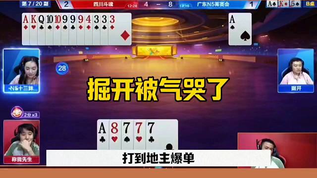 掘开开牌先扔炸，太嚣张了，同伴直接投降