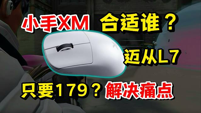 【无烂饭】争奇斗艳的XM模具到底是啥？抓握特质化？小手也能用XM？| 迈从L7使用体验与建议