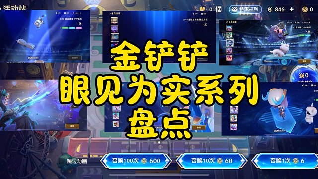 金铲铲眼见为实系列盘点