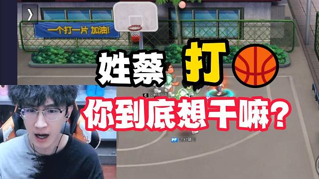 姓蔡，打篮球，你到底想干嘛？