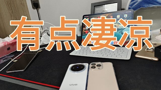vivo X200promini测试对比小米15人气真的有点凄凉