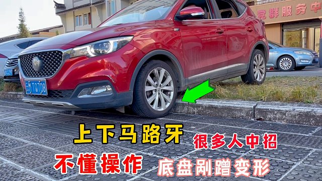 开车上下马路牙，不懂正确操作？很多司机中招，底盘被剐蹭变形