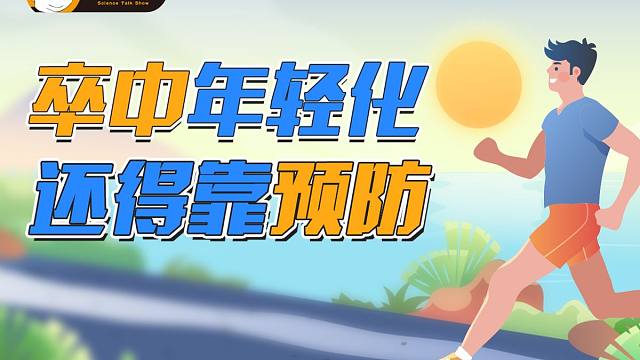 卒中年轻化，还得靠预防 | 榕哥烙科