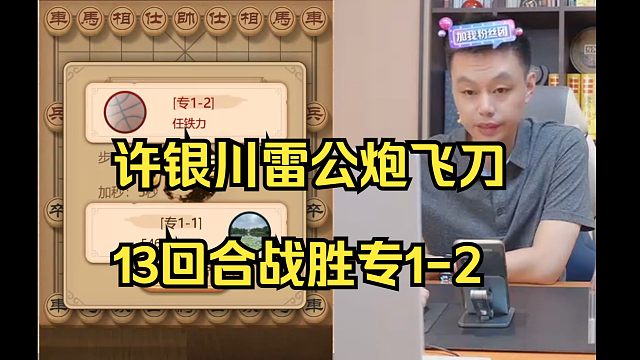 许银川雷公炮飞刀，13回合战胜专1-2！