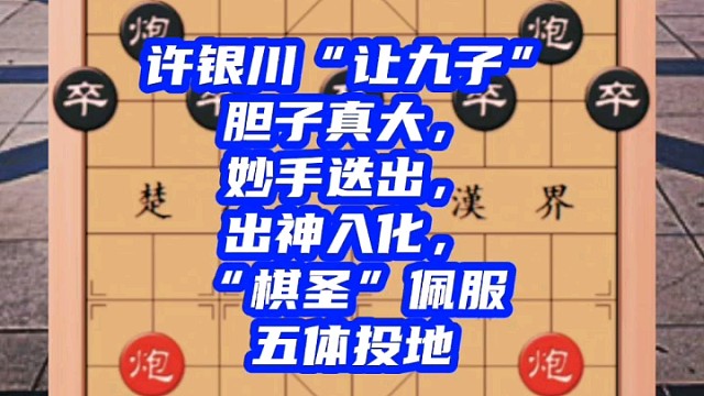 许银川“让九子”胆子真大，妙手跌出出神入化，棋圣佩服五体投地