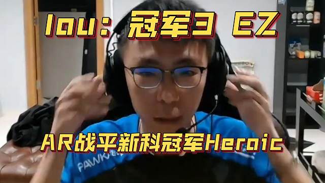 《lou：冠军3 EZ！AR战平新科冠军Heroic》刀塔名画 梦幻联赛S24篇