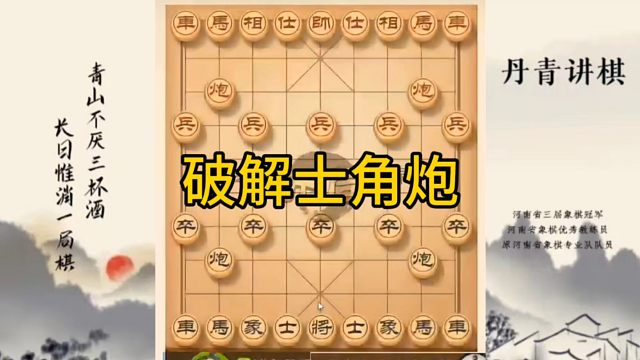 河南省冠军黄丹青讲棋，象棋怎么学，象棋教学，破解士角炮，讲解棋理，系统学习象棋。